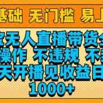 (14000期)淘宝无人直播带货全新技术8.0操作,不违规,不封号,当天开播见收益,…