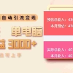 (13999期)小红书自动引流变现 单天单电脑收益3000+  小白可上手