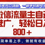 (13993期)微信流量主自动推广,轻松日入800+,简单易上手,做就有收益。
