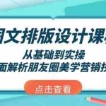 (13990期)图文排版设计课程,从基础到实操,全面解析朋友圈美学营销技巧