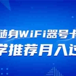 (13986期)随身WiFi器推广,月入过万,多种变现渠道来一场翻身之战