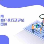 (13987期)外贸实战指南:开发市场找客户技巧及评估,轻松卖货到国外