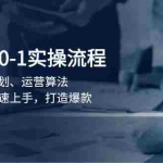 (13984期)视频号0-1实战流程,包括定位规划、运营算法,助力新手快速上手,打造爆款