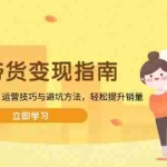 (13985期)图书带货变现指南,从选品到爆款跟拍,运营技巧与避坑方法,轻松提升销量