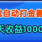 (13983期)老款游戏自动打金,一天收益1000+ 人人可做,有手就行