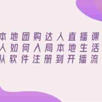 (13981期)本地团购达人直播课:普通人如何入局本地生活直播, 从软件注册到开播流程