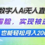(13976期)百度数字人Ai无人直播2.0,无需露脸,实现被动收入,普通人也能轻松月…