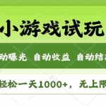 (13975期)火爆项目小游戏试玩,轻松日入1000+,收益无上限,全新市场!