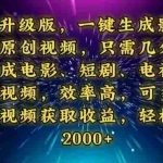 (13978期)AI升级版,一键生成影视解说原创视频,只需几分钟即可生成电视剧的解说…