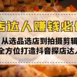 (13971期)探店达人赚钱必修课,从选品选店到拍摄剪辑,全方位打造抖音探店达人
