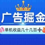 (13968期)广告掘金,单台手机30-280,可矩阵可放大做