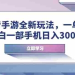(14007期)抖音手游全新玩法,一单50,小白一部手机日入3000+