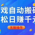 (14006期)游戏自动搬砖,轻松日赚千元,0基础无脑操作