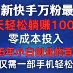 (14005期)25年全新快手万粉玩法,全程一部手机轻松搞定,一分钟两条作品,零成本…