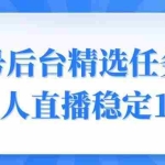 (14004期)视频号精选变现任务,游戏无人直播稳定150+