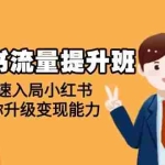 （14003期）小红书流量提升班，帮助学员快速入局小红书，教你升级变现能力