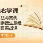 (14051期)营销必学课:涵盖方法与案例、多位大咖亲授生意经,超级销售实战课