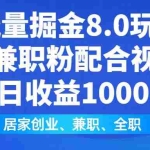 (14052期)闲鱼流量掘金8.0玩法日引200+兼职粉配合视频代发日入1000+收益适合互…