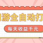 (14050期)网游全自动打金,每天收益1000+ 简单有手就行