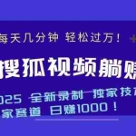 (14049期)2025最新看视频躺赚项目:每天几分钟,轻松月入过万