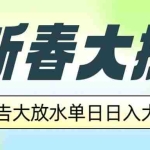 (14043期)新春大捷,撸广告平台大放水,单日日入大几百,让你收益翻倍,开始你的…