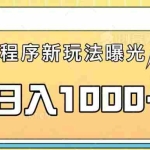 (14042期)一部手机即可操作,每天抽出1个小时间轻松日入1000+