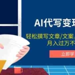 (14040期)AI代写变现项目,轻松撰写文案,信息差赚钱,月入过万不是梦