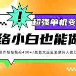 (14036期)小红书代发作品超强变现日入400+轻轻松松