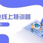 (14034期)亚马逊线上特训营,新品成长与库存规划,提升品牌推广能力,实现业务增长