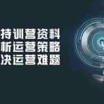 (14033期)亚马逊持训营资料,全面解析运营策略,助力解决运营难题