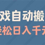 (14029期)游戏自动搬砖,轻松日入1000+ 适合矩阵操作