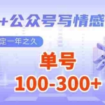 (14030期)AI+公众号写情感短文,每天200+流量主收益,已稳定一年之久
