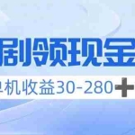 (14027期)看短剧领收益,单机收益30-280+,可矩阵可多开,实现看剧收益双不误