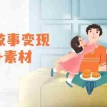 (14026期)老人讲故事变现课程+素材:可做伙伴计划、分成计划,书单卖书、收徒等