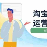 (14025期)淘宝实战运营攻略:店铺基础优化、直通车推广、爆款打造、客服管理、搜…