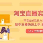 (14024期)淘宝直播实战课程,平台公约与入驻规范,新手主播快速上手, 提升直播效果