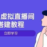 (14021期)个人虚拟直播间的搭建教程:包括硬件、软件、布置、操作、升级等