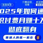 （14019期）2025年如何通过知识付费月入十万，年入百万。。