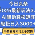 (14020期)今日头条2025最新玩法3.0,思路简单,复制粘贴,轻松实现矩阵日入3000+