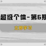 (14014期)打造 超级个体-第6期ip营:商业认知,产品设计,成交演练,解决知识变现难题