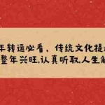 (14013期)2025年转运必看,传统文化提炼良方,让你一整年兴旺,认真听取,人生触底反弹