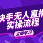 (14010期)快手无人直播实操流程:从选品到素材录制, OBS直播搭建, 开播设置一步到位