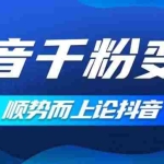 (14011期)抖音养号变现,小白轻松上手,素材我们提供,你只需一键式发送即可