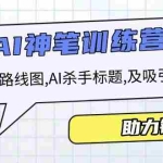 (14055期)AI销售训练营,包括买家路线图, AI杀手标题,及吸引人的开头,助力销售