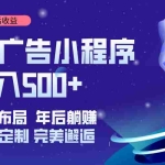 (14055期)挂载广告实现被动收益,日收益达1000+,无需手动操作,长期稳定,不违规