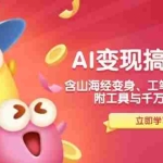 (14069期)AI变现搞钱新玩法,含山海经变身、工笔画美女等,附工具与千万播放模板