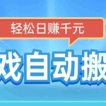 (14066期)电脑游戏自动搬砖,轻松日赚千元,有手就行