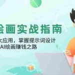 (14063期)GPT绘画实战指南:学习GPT四大应用,掌握提示词设计,探索AI绘画赚钱之路