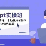 (14079期)chatgpt实战班,学Excel高效技巧,自动化PPT制作,小红书爆款笔记创作秘籍