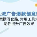 （14077期）信息流广告爆款创意制作：文案撰写套路, 常用工具介绍, 助你提升广告效果